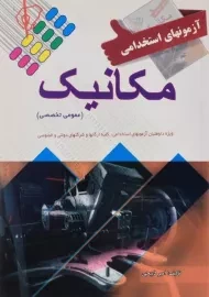 کتاب آزمونهای استخدامی مکانیک | علم و دانش