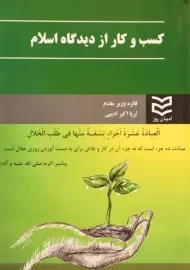 کتاب کسب و کار از دیدگاه اسلام | وزیر مقدم