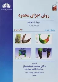 کتاب روش اجزای محدود | لوگان (بخش دوم)