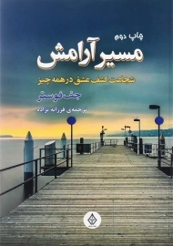 کتاب مسیر آرامش اثر جف فوستر