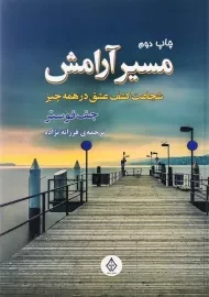 کتاب مسیر آرامش اثر جف فوستر