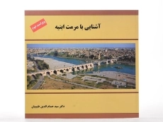 کتاب آشنایی با مرمت ابنیه - طبیبیان - 3