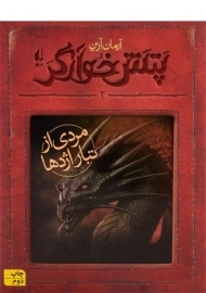 کتاب پتش خوارگر 2 (مردی از تبار اژدها)