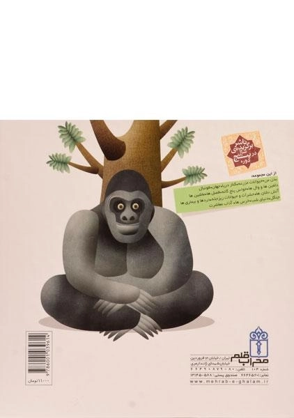 کتاب درباره ی جنگل (دایره المعارف کوچک من 11) - 1