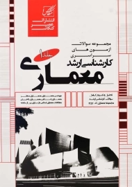کتاب مجموعه سوالات ارشد معماری (جلد 1) | عصر کنکاش