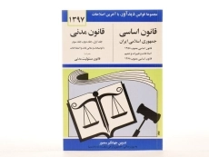 کتاب قانون مدنی | منصور