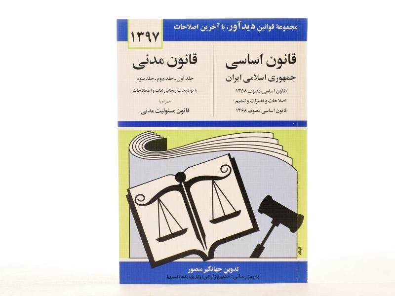 کتاب قانون اساسی و قانون مدنی - منصور - 1