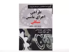 کتاب طراحی اجزای ماشین 1 | شیگلی؛ موتابی - 3