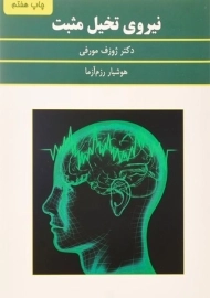 کتاب نیروی تخیل مثبت | ژوزف مورفی