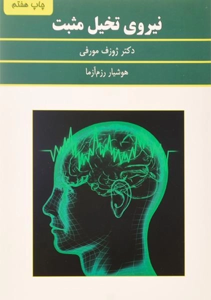 کتاب نیروی تخیل مثبت | ژوزف مورفی