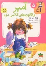 کتاب آ مثل آمبر 5 (آمبر و قانون های کلا‌س دوم)