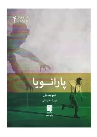 کتاب پارانویا | دیوید بل