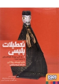 کتاب تعطیلات پلیسی