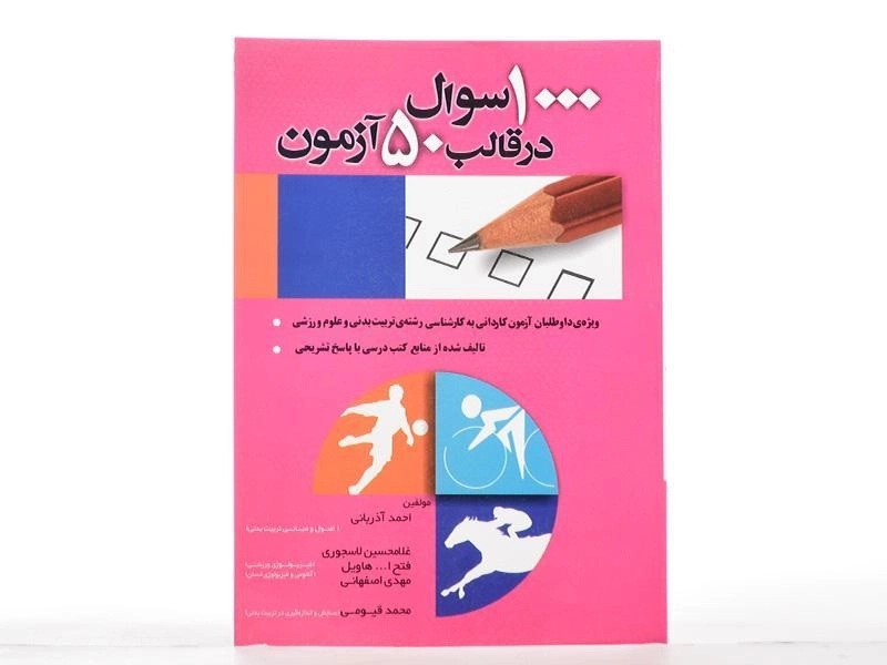 کتاب 1000 سئوال در قالب 50 آزمون - آذربانی - 2