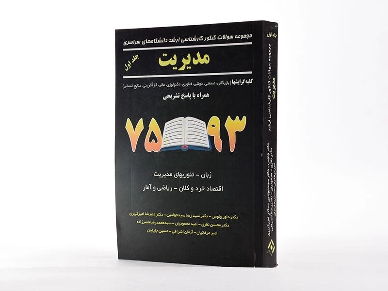 کتاب ارشد سوالات کنکور مدیریت (جلد اول) - نگاه دانش - 2