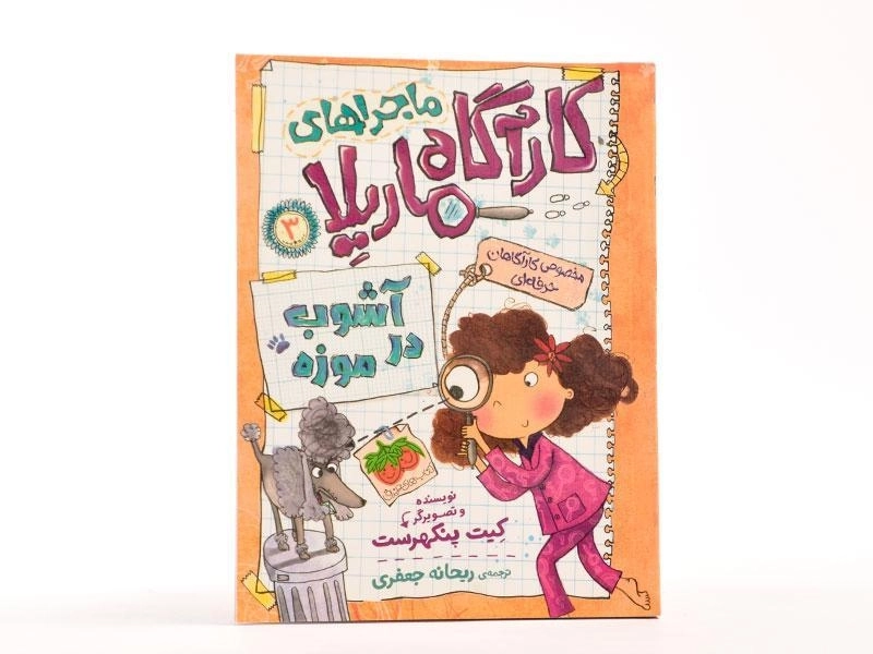 کتاب ماجراهای کارآگاه ماریلا 3 (آشوب در موزه) - 3