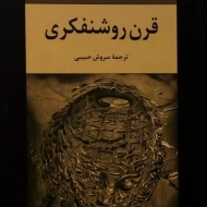 کتاب قرن روشنفکری - آلخو کارپانتیه