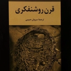 کتاب قرن روشنفکری - آلخو کارپانتیه