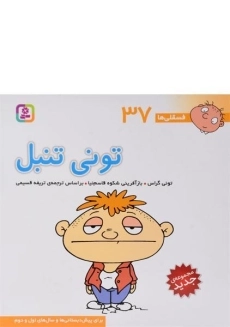 کتاب تونی تنبل (فسقلی ها 37)