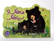 کتاب ماهک و سیاهک (کتاب های چهار فصل) - 3