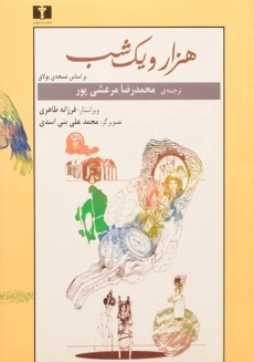 کتاب هزار و یک شب (5 جلدی)