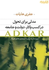 کتاب مدلی برای تحول در کسب و کار دولت و جامعه