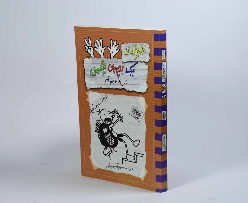 کتاب خاطرات یک بچه ی چلمن 12 | نشر حوض نقره - 3