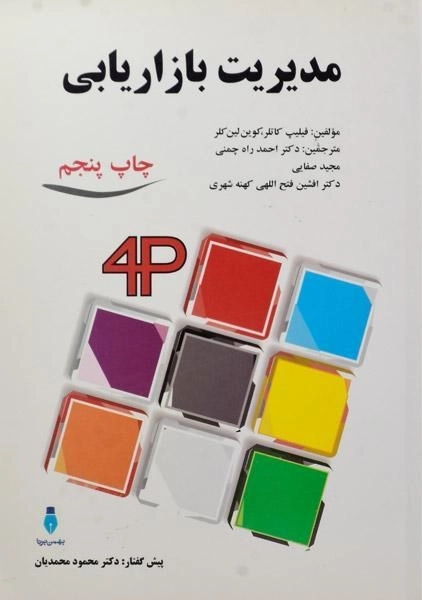 کتاب مدیریت بازاریابی - کاتلر | راه چمنی - 0