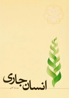 کتاب انسان جاری | مسعود پورسید آقایی
