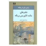 کتاب دفترهای مالده لائوریس بریگه