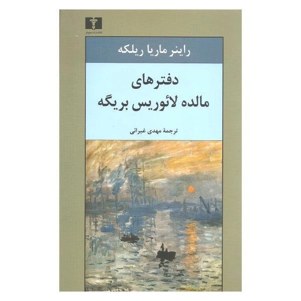 کتاب دفترهای مالده لائوریس بریگه