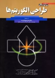 کتاب طراحی الگوریتم ها | الیس هورویتز و سارتج ساهنی