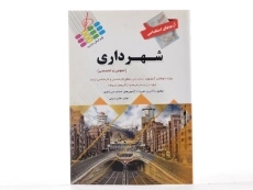 کتاب آزمون های استخدامی شهرداری - پرستش - 3