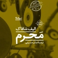 کتاب محرم | الیف شافاک