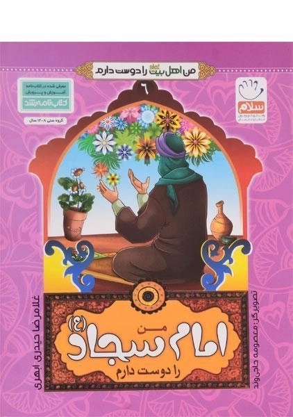 کتاب من امام سجاد (ع) را دوست دارم (من اهل بیت را دوست دارم 6)