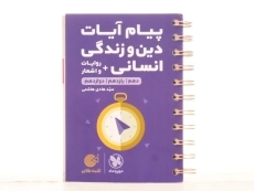 کتاب لقمه طلایی پیام آیات دین و زندگی انسانی مهروماه - 2