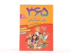 کتاب 365 روز سرگرمی - 3