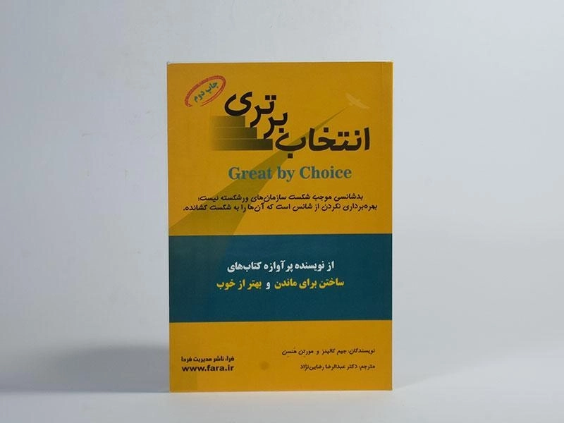 کتاب انتخاب برتری - جیم کالینز - 3