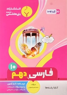 کتاب فارسی دهم بنی هاشمی