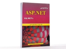 کتاب برنامه نویسی ASP.NET با VB.NET - جعفرنژاد قمی - 3