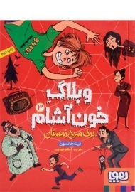 کتاب وبلاگ خون آشام 3