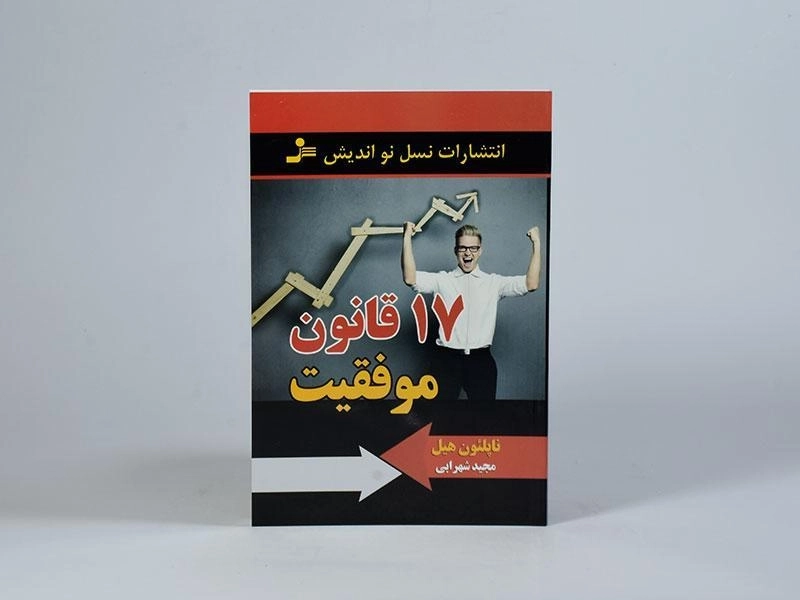 کتاب 17 قانون موفقیت - ناپلئون هیل - 3