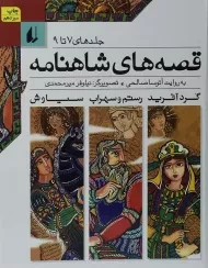 کتاب مجموعه قصه‌های شاهنامه (جلدهای 7 تا 9)