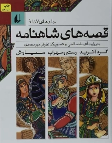 کتاب مجموعه قصه‌های شاهنامه (جلدهای 7 تا 9)