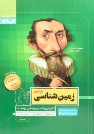 کتاب سیر تا پیاز زمین شناسی یازدهم گاج