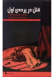 کتاب قتل در پرده ی اول