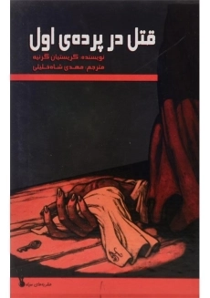 کتاب قتل در پرده ی اول