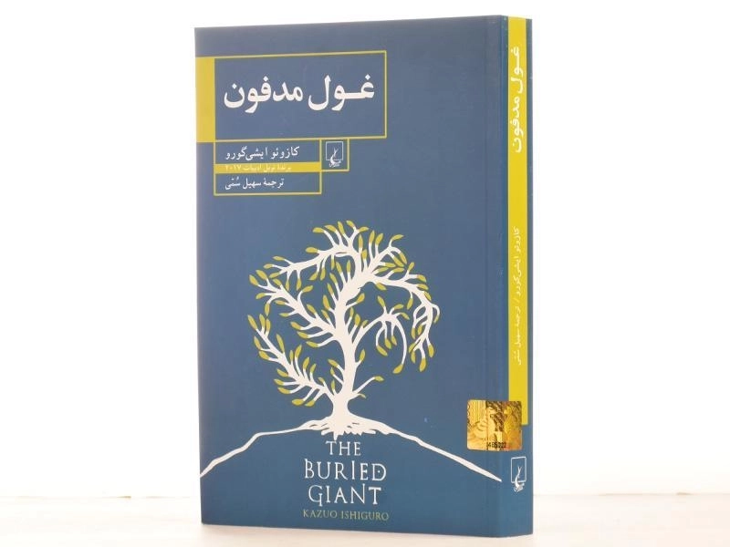 کتاب غول مدفون | کازوئو ایشی گورو؛ ترجمهی سهیل سمی - 2