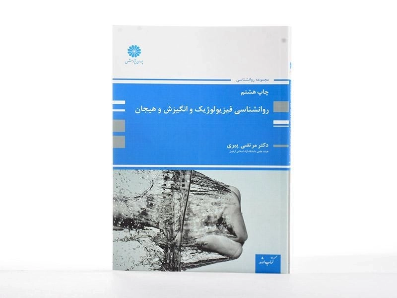 کتاب ارشد روانشناسی فیزیولوژیک و انگیزش و هیجان | پوران پژوهش - 2