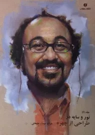 کتاب نور و سایه در طراحی از چهره | عبدالله علیخانی (جلد 6)